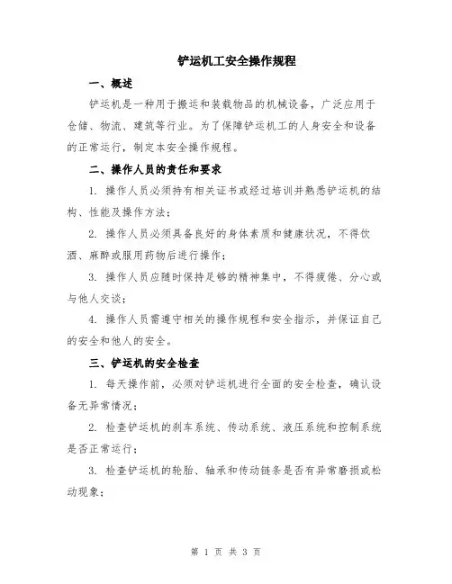 铲运机工安全操作规程