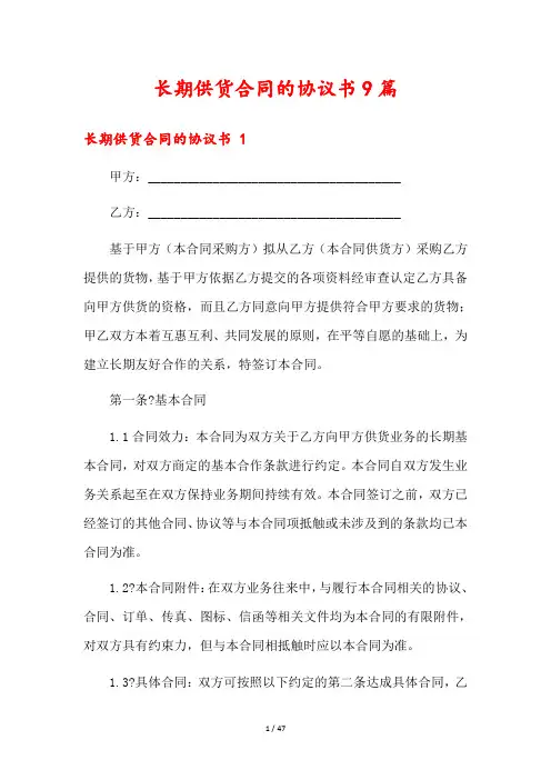 长期供货合同的协议书9篇