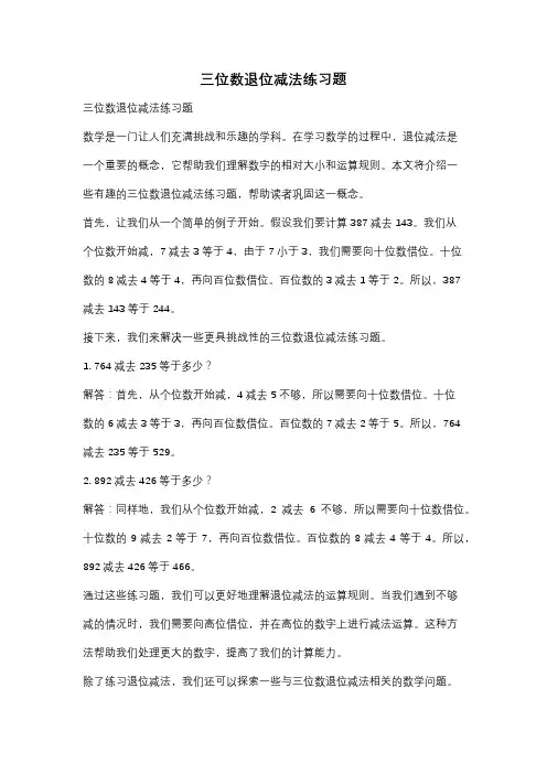 三位数退位减法练习题