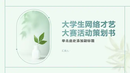 大学生网络才艺大赛活动策划书