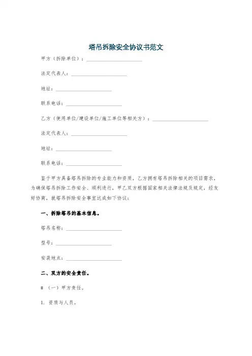 塔吊拆除安全协议书范文