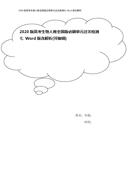 2020版高考生物人教全国版必刷单元过关检测七 Word版含解析