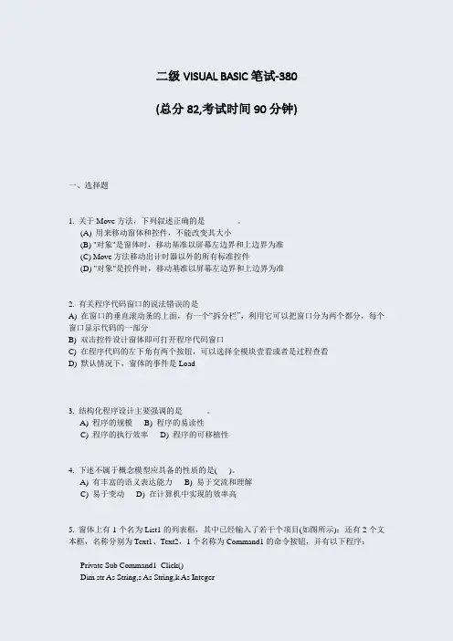 二级VISUALBASIC笔试-380_真题-无答案
