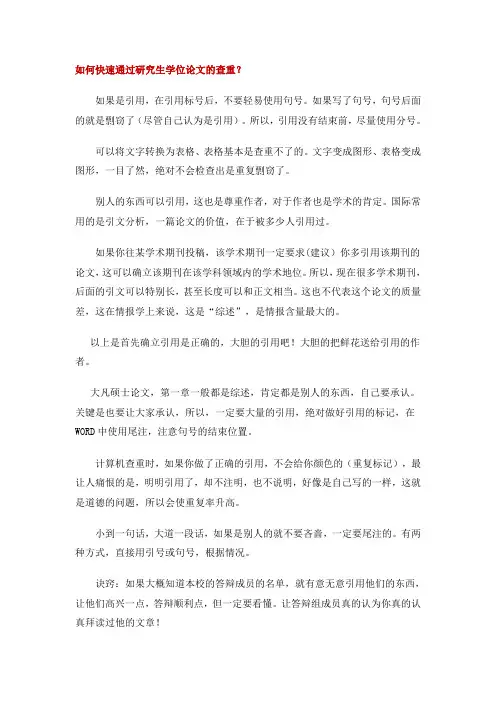 如何快速通过研究生学位论文的查重？