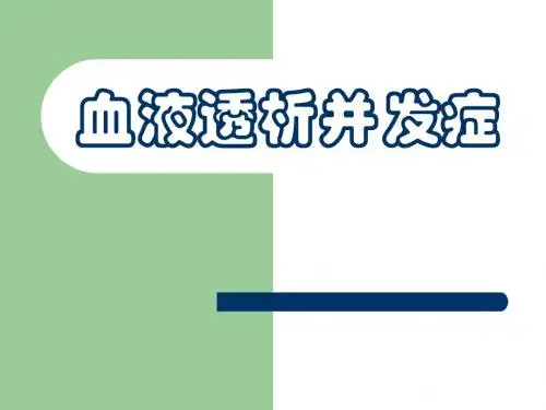 血液透析并发症