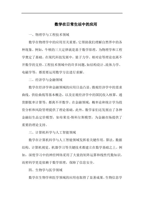 数学在日常生活中的应用