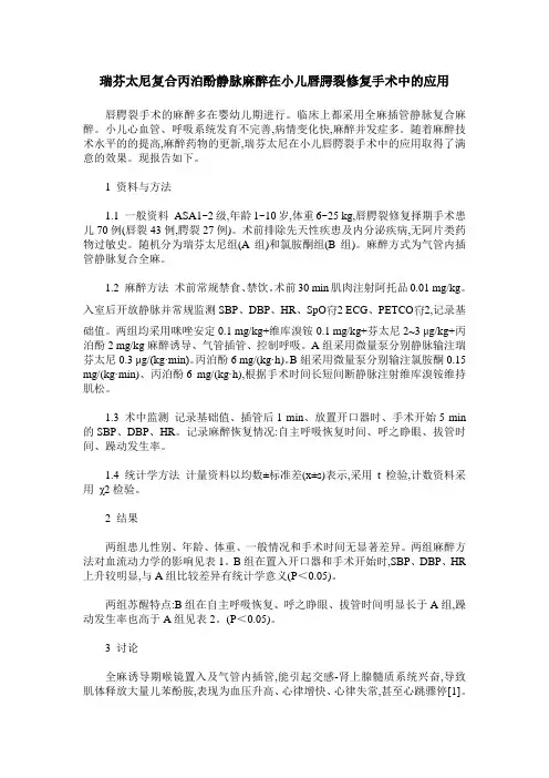 瑞芬太尼复合丙泊酚静脉麻醉在小儿唇腭裂修复手术中的应用