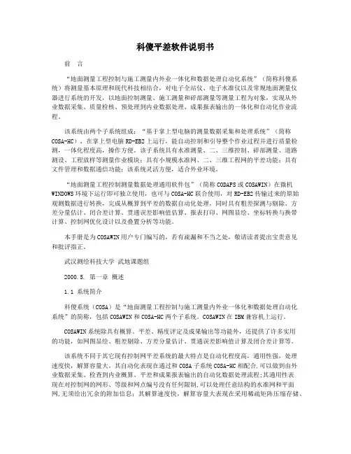 科傻平差软件说明书