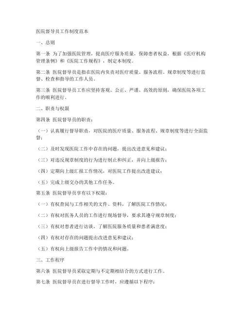 医院督导员工作制度范本
