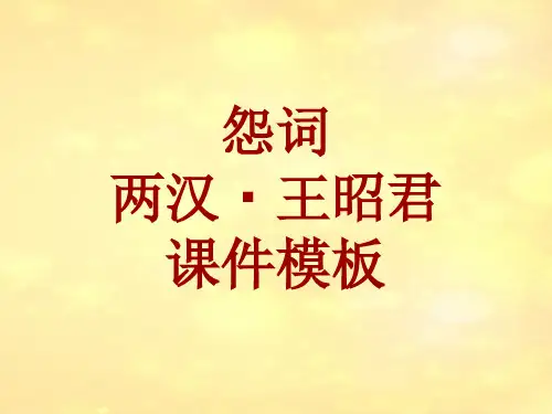 古诗文系列课件模板-怨词