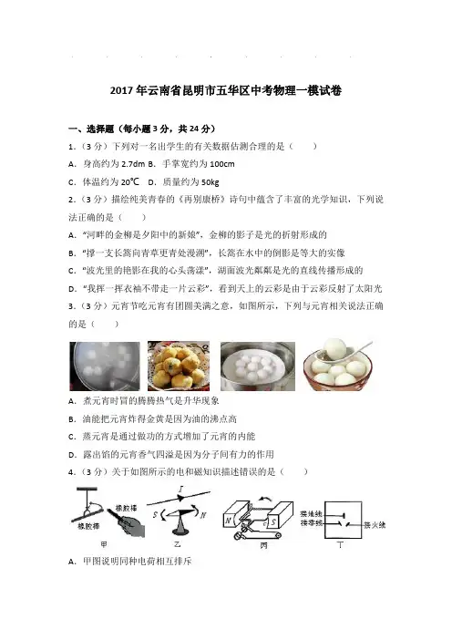 2017年云南省昆明市五华区中考物理一模试卷和答案