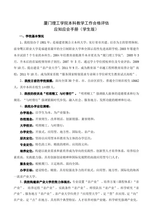 厦门理工学院本科教学工作合格评估应知应会手册(学生版)