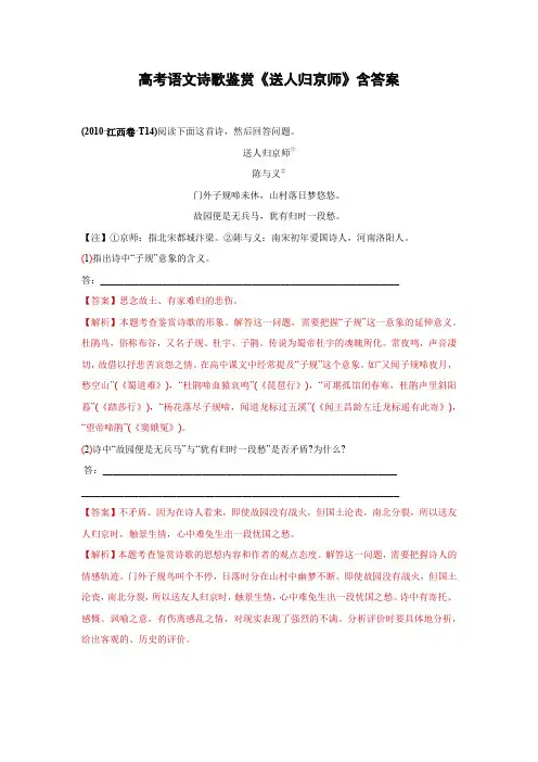 高考语文诗歌鉴赏《送人归京师》含答案