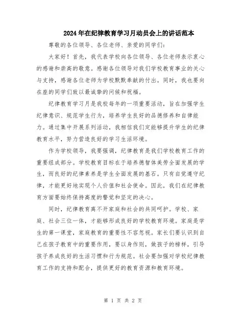 2024年在纪律教育学习月动员会上的讲话范本