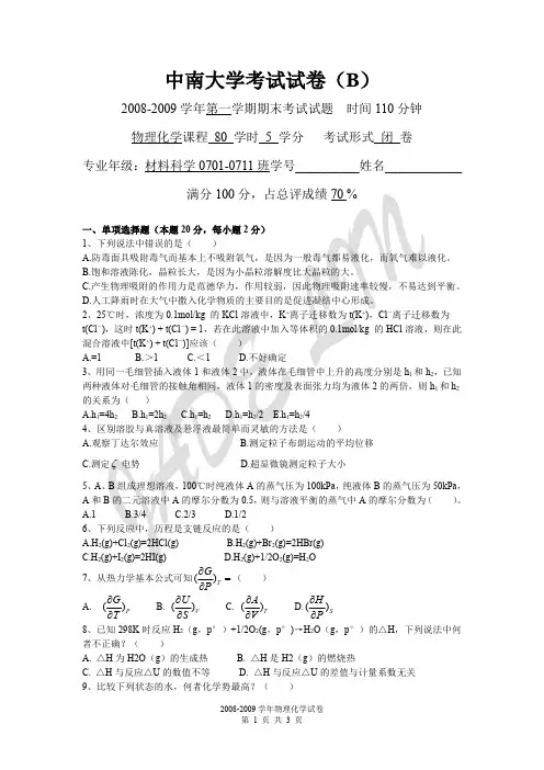 中南大学物化试卷2008-2009
