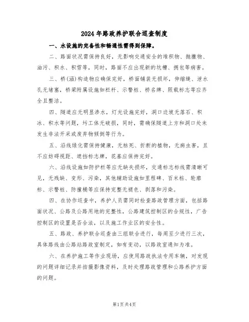 2024年路政养护联合巡查制度（二篇）