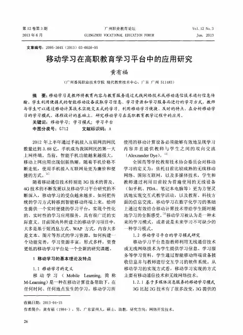 移动学习在高职教育学习平台中的应用研究