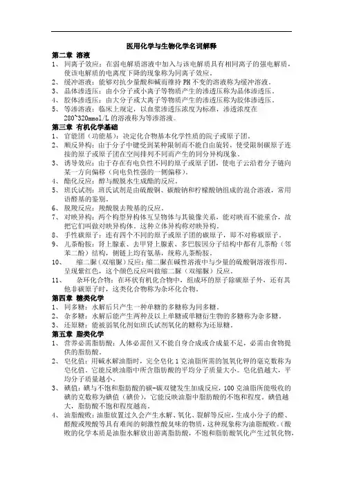 医用化学与生物化学名词解释