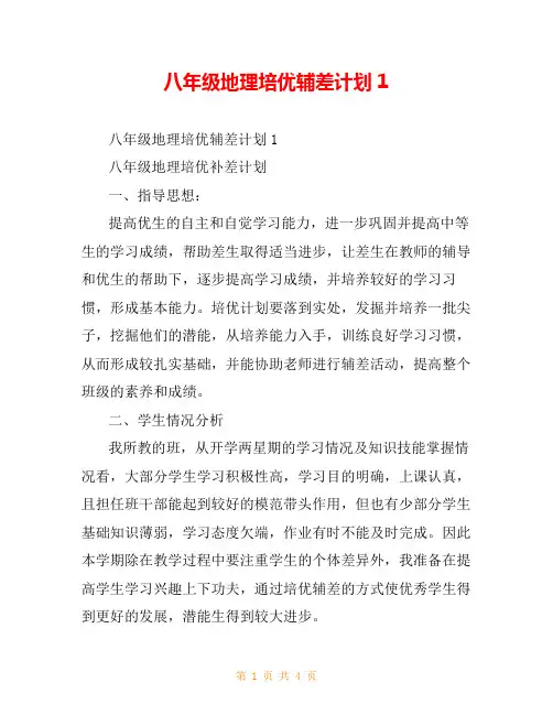 八年级地理培优辅差计划1