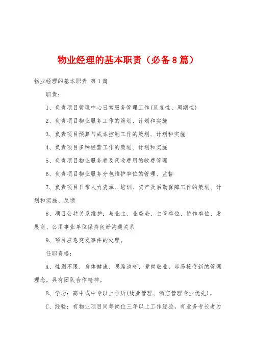 物业经理的基本职责(必备8篇)