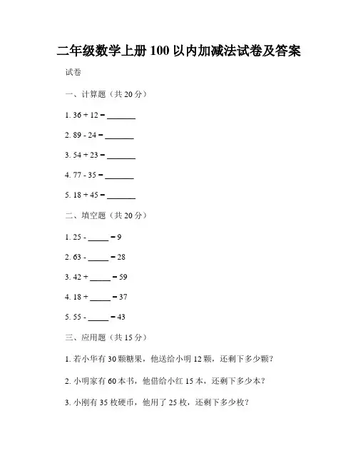 二年级数学上册100以内加减法试卷及答案