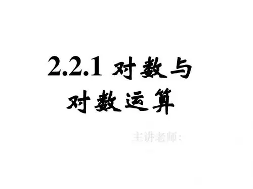 高一数学对数与对数运算2