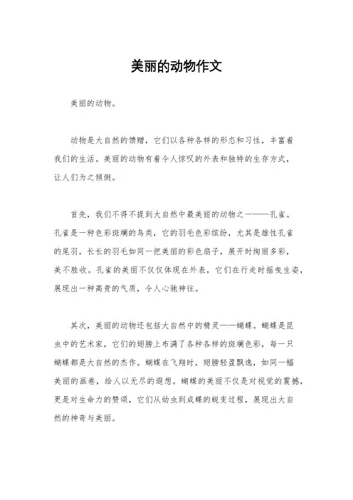 美丽的动物作文