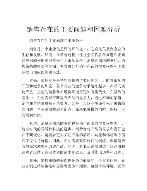 销售存在的主要问题和困难分析