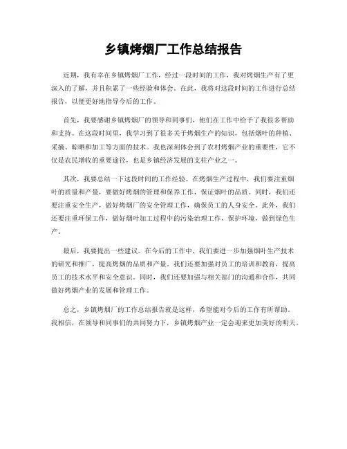 乡镇烤烟厂工作总结报告