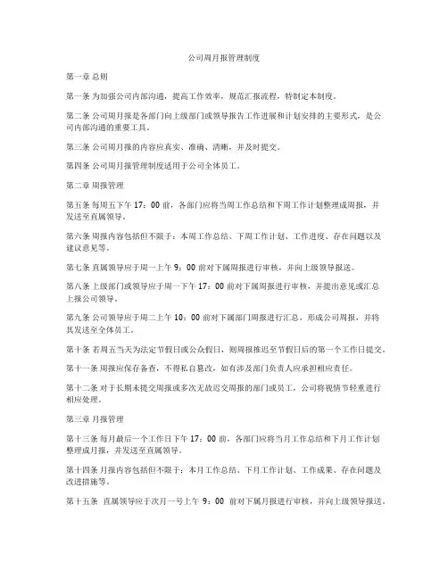 公司周月报管理制度