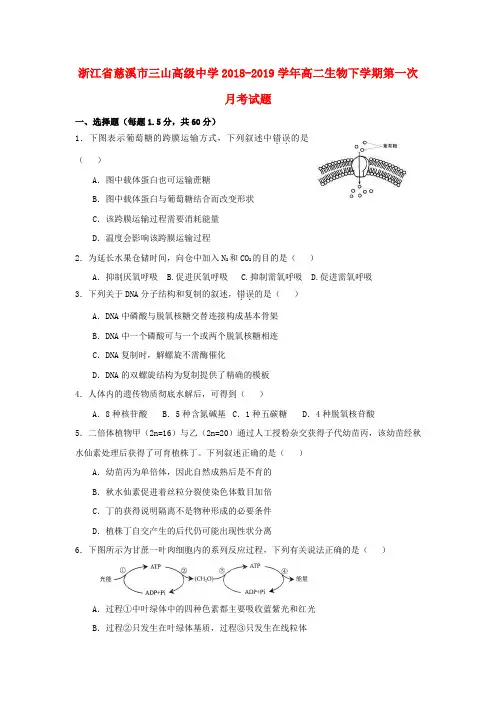 浙江省慈溪市三山高级中学2018_2019学年高二生物下学期第一次月考试题