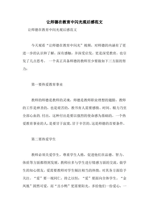 让师德在教育中闪光观后感范文