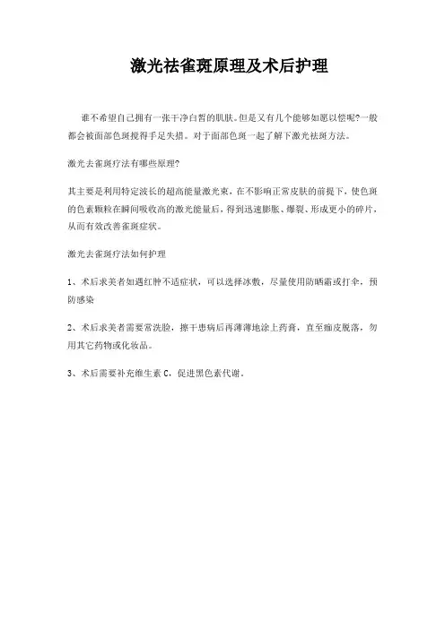 激光祛雀斑原理及术后护理