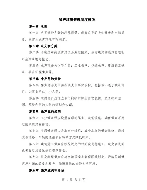 噪声环境管理制度模版