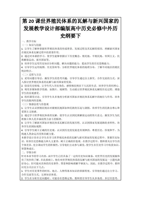 第20课世界殖民体系的瓦解与新兴国家的发展教学设计部编版高中历史必修中外历史纲要下