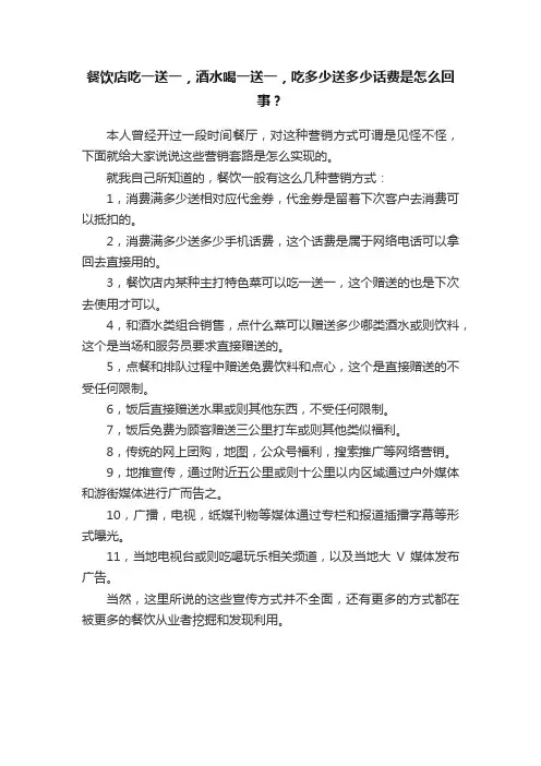 餐饮店吃一送一，酒水喝一送一，吃多少送多少话费是怎么回事？