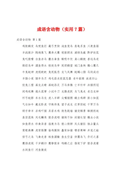 成语含动物(实用7篇)