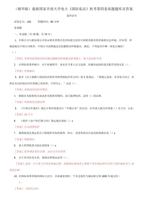 最新国家开放大学电大《国际私法》机考第四套真题题库及答案(1)