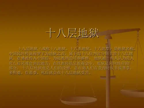 十八层地狱