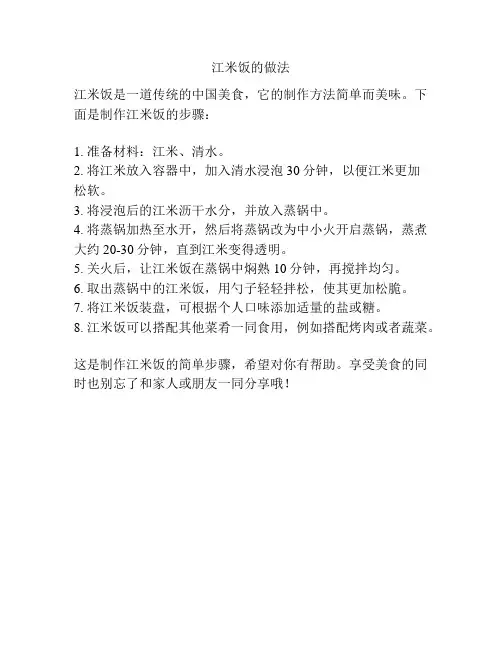 江米饭的做法