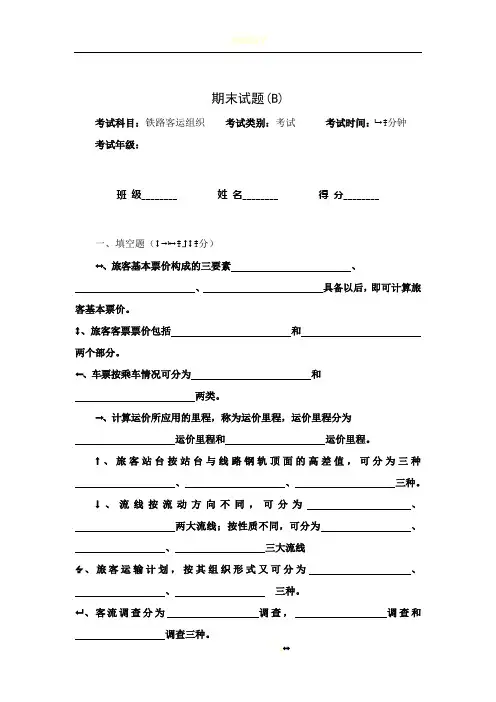 铁路客运组织期末试卷及答案(B)