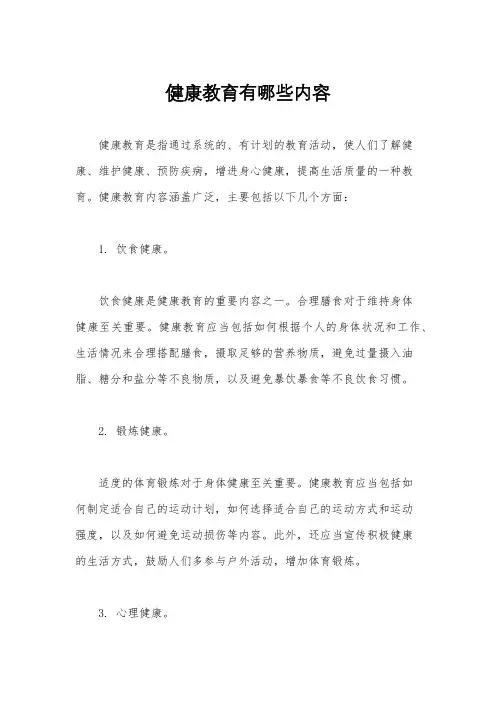 健康教育有哪些内容