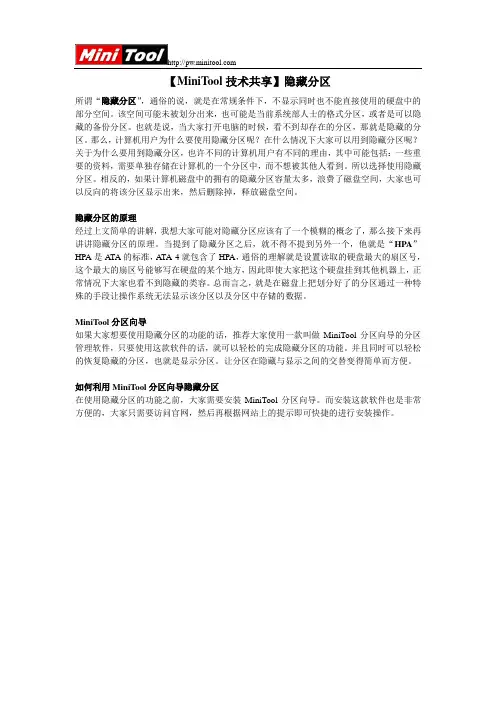 【MiniTool技术共享】隐藏分区