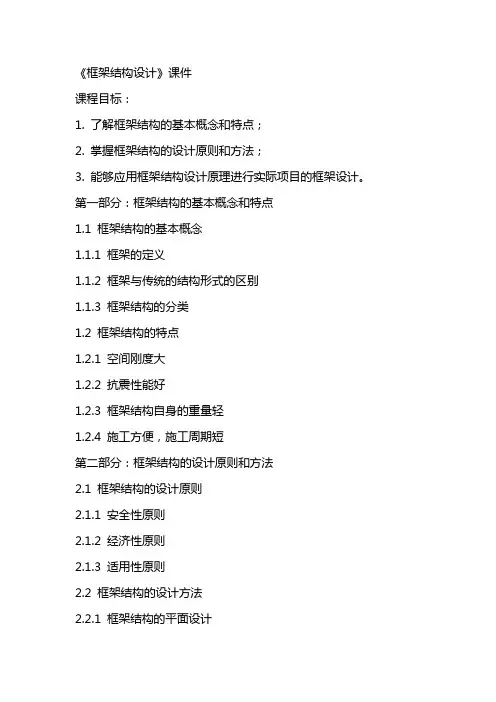 《框架结构设计》课件