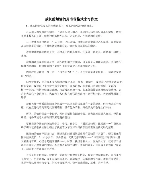 成长的烦恼的用书信格式来写作文