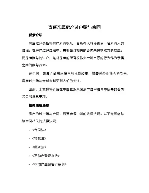 直系亲属房产过户赠与合同