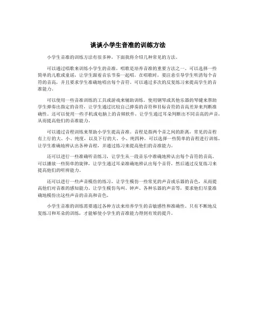 谈谈小学生音准的训练方法