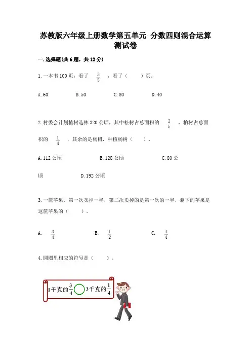 苏教版六年级上册数学第五单元 分数四则混合运算 测试卷及答案(精品)