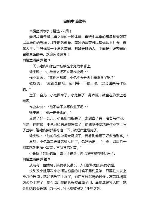 自编童话故事（精选22篇）