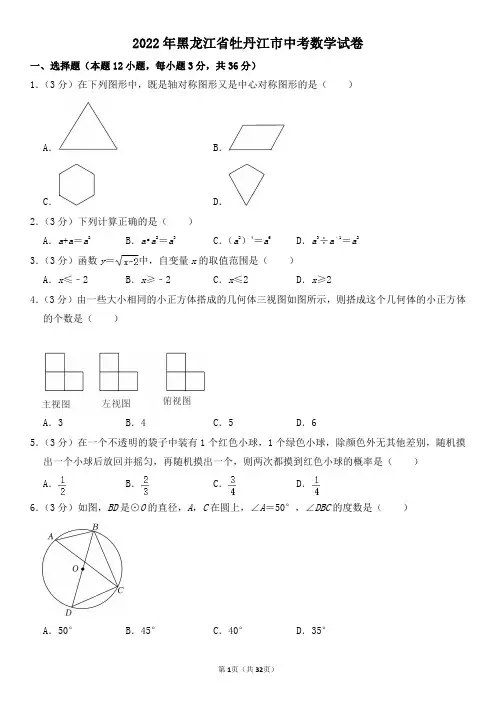 2022年黑龙江省牡丹江市中考数学试卷及其答案